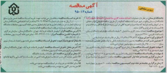 آگهی مناقصه, مناقصه  عملیات احداث سفت کاری ساختمان دانشکده
