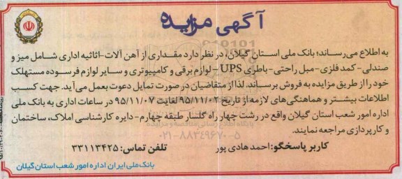 آگهی مزایده, مزایده فروش مقداری از آهن آلات- اثاثیه اداری