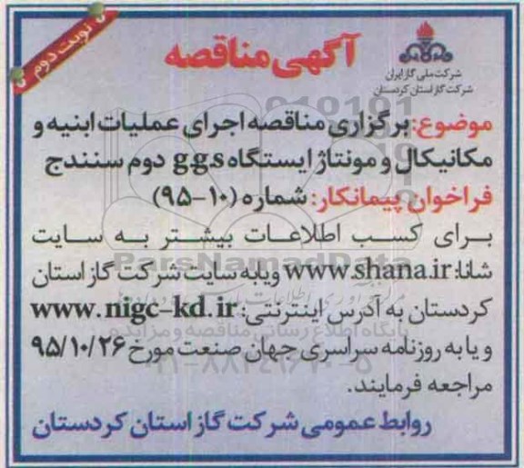 فراخوان , فراخوان اجرای عملیات ابنیه و مکانیکال و مونتاژ ایستگاه C.G.S دوم  - نوبت دوم 