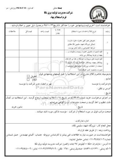 استعلام , استعلام تعویض هیتر کفی مخزن ذخیره مازوت شمالی نیروگاه -95.10.29