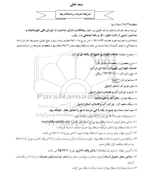 استعلام خدمات نگهداری تجهیزات رایانه ای