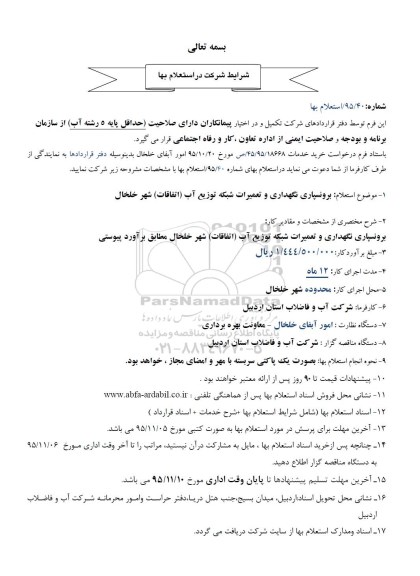 استعلام برونسپاری نگهداری و تعمیرات شبکه توزیع آب