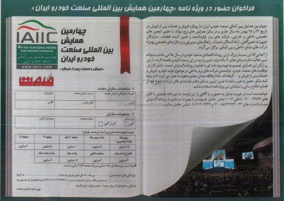 چهارمین همایش بین المللی صنعت خودرو ایران 95.10.29