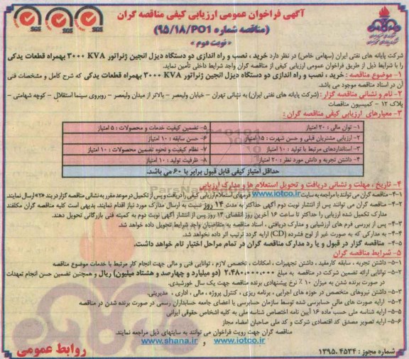 فراخوان عمومی ارزیابی کیفی ، فراخوان خرید ، نصب و راه اندازی دو دستگاه دیزل انجین- نوبت دوم 