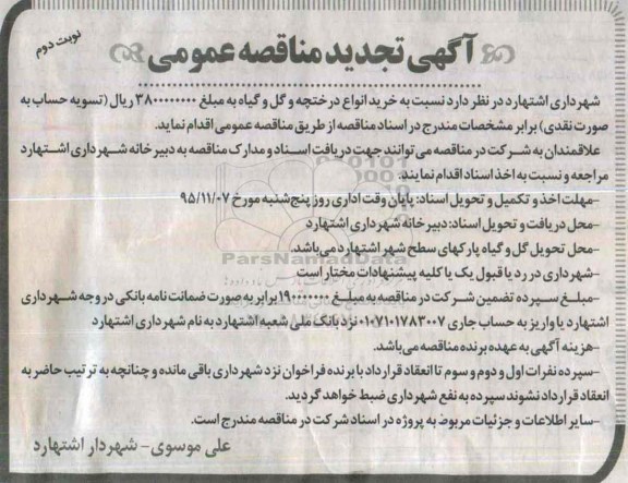 آگهی تجدید مناقصه عمومی , مناقصه خرید انواع درختچه و گل و گیاه تجدید- نوبت  دوم 