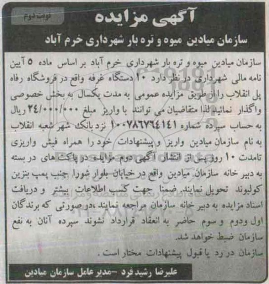 آگهی مزایده , مزایده واگذاری 10 دستگاه غرفه نوبت دوم 