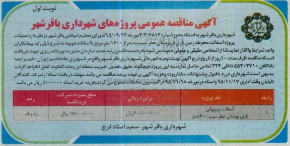آگهی مناقصه عمومی،مناقصه پروژه تعمیرات و تجهیزات ساختمان قدیم شهرداری  نوبت دوم 