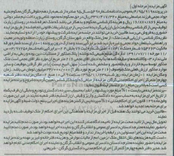 مزایده,مزایده ملک در پرونده 4/95/919 مرحله اول