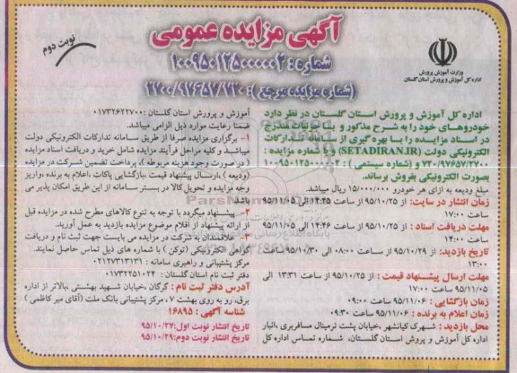 آگهی مزایده عمومی , مزایده فروش خودرو نوبت دوم