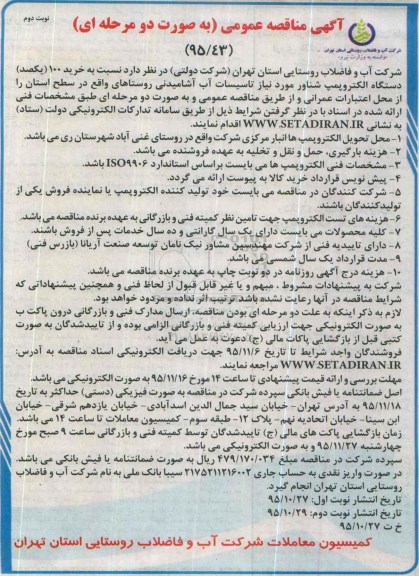 آگهی مناقصه عمومی, مناقصه خرید 100 (یکصد) دستگاه الکتروپمپ شناور مورد نیاز تاسیسات آب آشامیدنی - نوبت دوم