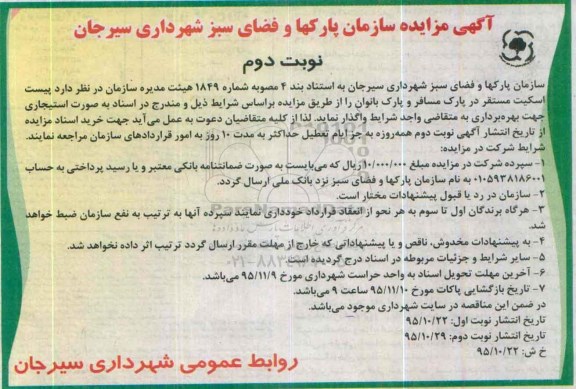 مزایده , مزایده پیست اسکیت مستقر در پارک مسافر و پارک بانوان - نوبت دوم