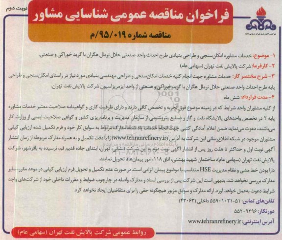 فراخوان مناقصه عمومی ، فراخوان مناقصه خدمات مشاوره امکان سنجی و طراحی بنیادی ... نوبت دوم