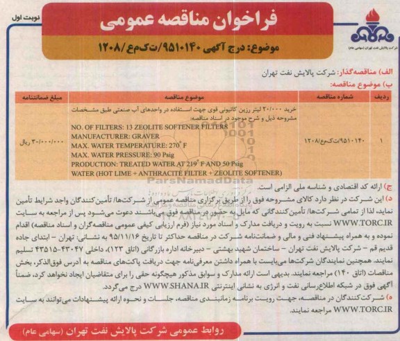 فراخوان مناقصه عمومی , مناقصه خرید 20.000 لیتر رزین کاتیونی قوی