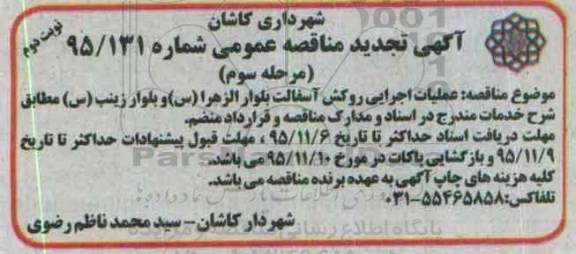 آگهی تجدید مناقصه عمومی , مناقصه عملیات اجرایی روکش آسفالت... مرحله سوم- نوبت دوم 