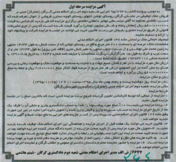 مزایده,مزایده ملک با عرصه 200 متر مرحله اول