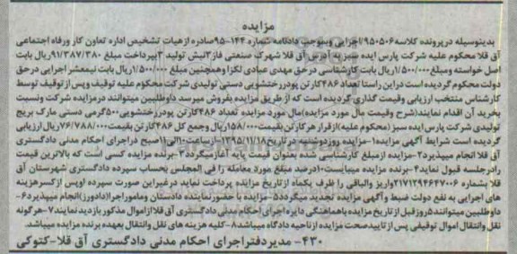 مزایده,مزایده فروش تعداد 486 کارتن پودر رختشویی