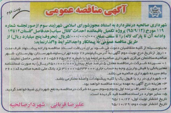 آگهی مناقصه عمومی ,مناقصه تکمیل باقیمانده احداث کانال سیاب نوبت دوم 