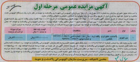 آگهی مزایده عمومی , مزایده یک دستگاه اتوبوس تحت مالکیت و امتیاز خط