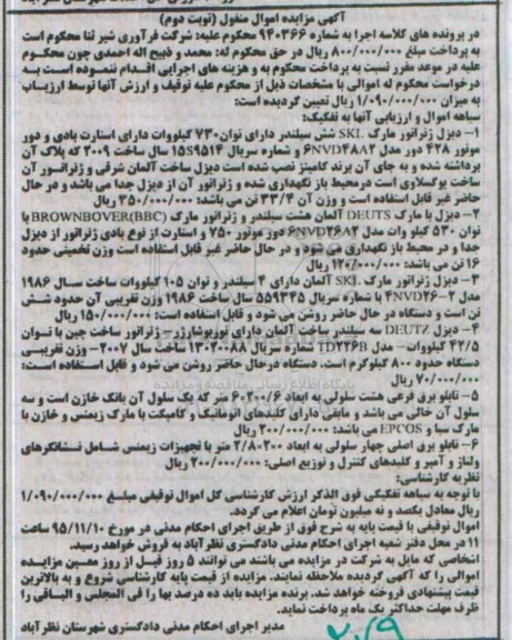 مزایده, مزایده تعدادی دیزل ژنراتور  .... -نوبت دوم 