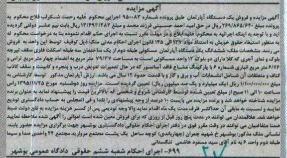 مزایده,مزایده ششدانگ اپارتمان مسکونی 79.37متر