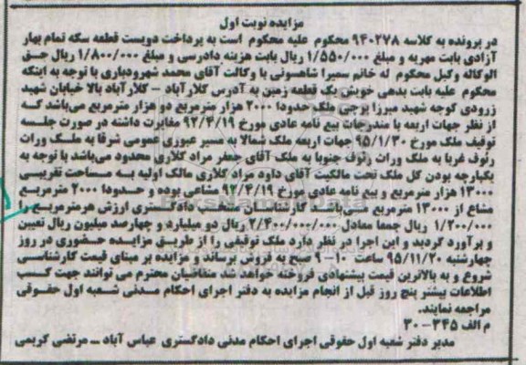 مزایده,مزایده یک قطعه زمین حدودا 2000 هزار متر