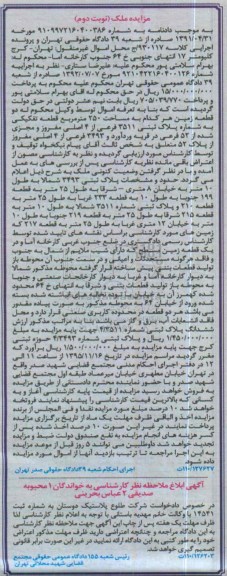 مزایده,مزایده دو قطعه زمین هرکدام 250 متر