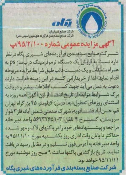 آگهی مزایده عمومی,مزایده فروش یک دستگاه ترموفرمینگ درب ساز ps