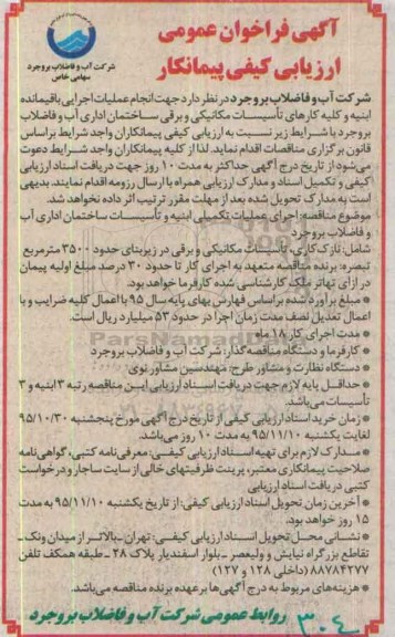 آگهی فراخوان عمومی, مناقصه  انجام عملیات اجرایی باقیمانده ابنیه و کلیه کارهای تاسیسات مکانیکی و برقی 