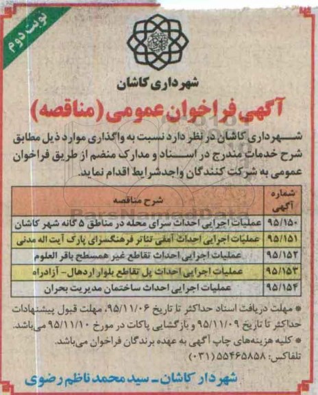 آگهی فراخوان عمومی, فراخوان عملیات اجرایی احداث سرای محله- نوبت دوم 
