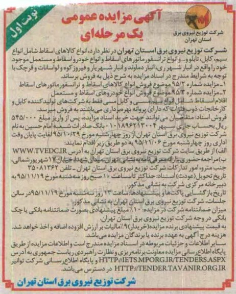 آگهی مزایده عمومی, مزایده فروش انواع کالاهای اسقاط شامل انواع سیم ، کابل و ...