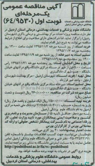 آگهی مناقصه عمومی,  مناقصه پروژه احداث مرکز بهداشتی و درمانی باکری