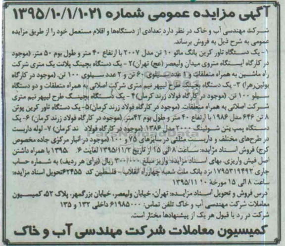 مزایده عمومی،آگهی مزایده عمومی فروش تعدادی از دستگاهها و اقلام مستعمل
