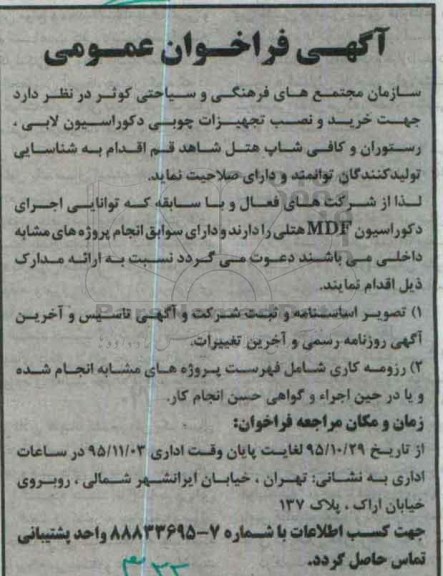 آگهی فراخوان عمومی , فراخوان خرید و نصب تجهیزات چوبی دکوراسیون لابی....