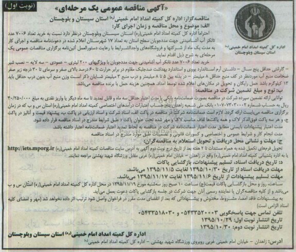 آگهی مناقصه عمومی ، مناقصه خرید تعداد 7006 عدد تانکر آب آشامیدنی 