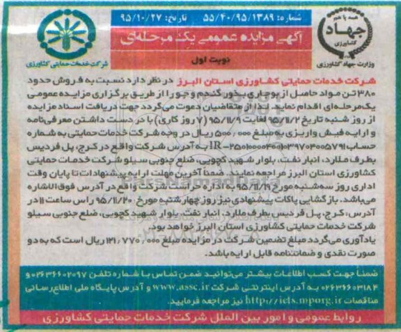 مزایده ، مزایده فروش حدود 380 تن مواد حاصل از بوجاری بذور گندم جو 