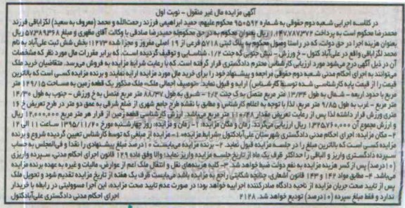 مزایده,مزایده پلاک ثبتی به شماره کلاسه اجرایی شعبه دوم 950592 نوبت اول 