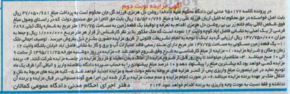 مزایده,مزایده یک قطعه زمین 147.75 متر نوبت دوم