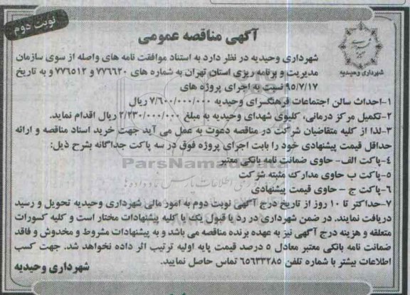 آگهی مناقصه عمومی , مناقصه احداث سالن اجتماعات فرهنگسرای....- نوبت دوم 