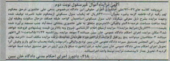 مزایده,مزایده منزل مسکونی عرصه 480 متر نوبت دوم