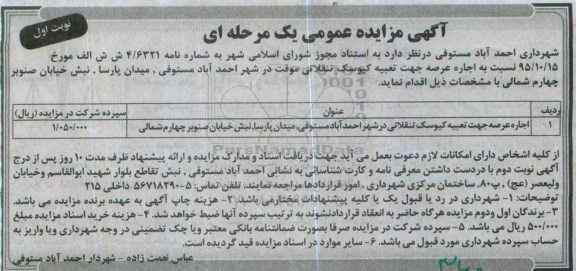 آگهی مزایده عمومی یک مرحله ای , مزایده اجاره عرصه جهت تعبیه کیوسک تنقلاتی در شهر احمد آباد ...