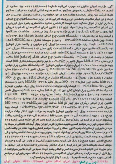 آگهی مزایده اموال منقول , مزایده فروش انواع چرخ خیاطی