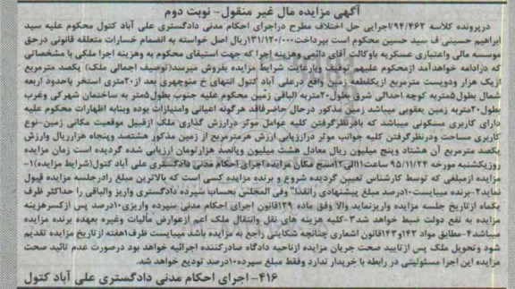 مزایده,مزایده یک قطعه زمین در پرونده کلاسه 94/462 نوبت دوم