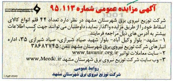 آگهی مزایده , مزایده تعداد 44 قلم انواع کالای اسقاط