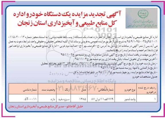 آگهی تجدید مزایده, مزایده فروش یک دستگاه خودرو- تجدید