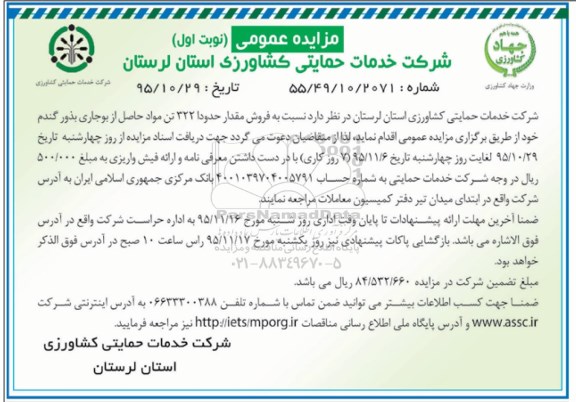 مزایده عمومی, مزایده فروش مقدار حدوداً 322 تن مواد حاصل از بوجاری بذور گندم