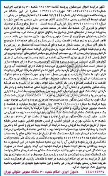 مزایده,مزایده ششدانگ ملک زیربنای 603 متر