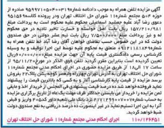 آگهی مزایده, مزایده خط تلفن همراه