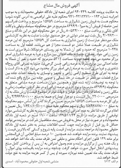 مزایده,مزایده زمین شالیزاری به مساحت 15759 متر