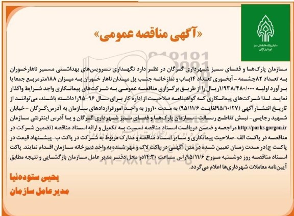  آگهی مناقصه عمومی , مناقصه واگذاری نگهداری سرویسهای بهداشتی مسیر ناهار خواران