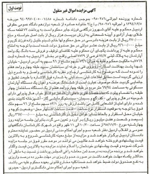 مزایده,مزایده سه دانگ یک واحد اپارتمان بخش دو اردبیل